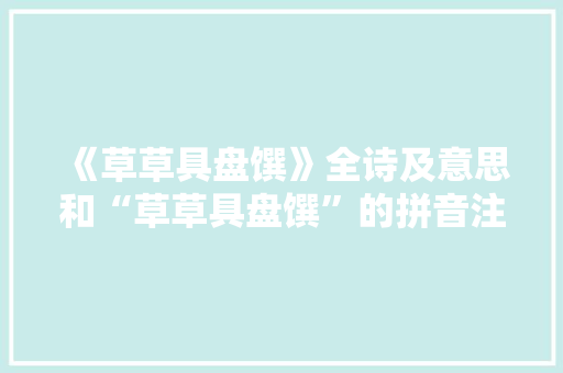 《草草具盘馔》全诗及意思和“草草具盘馔”的拼音注释 诗词鉴赏