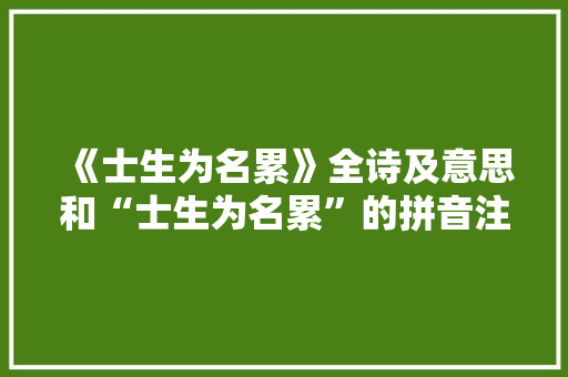 《士生为名累》全诗及意思和“士生为名累”的拼音注释