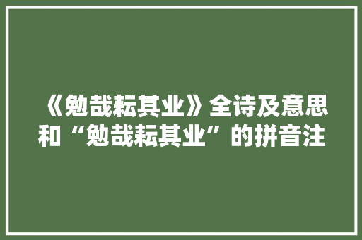 《勉哉耘其业》全诗及意思和“勉哉耘其业”的拼音注释 诗词鉴赏