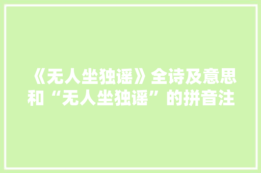 《无人坐独谣》全诗及意思和“无人坐独谣”的拼音注释 诗词鉴赏