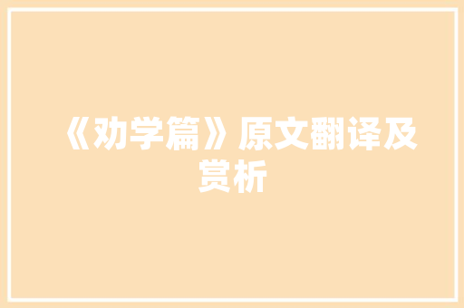 《日望中兴运》全诗及意思和“日望中兴运”的拼音注释