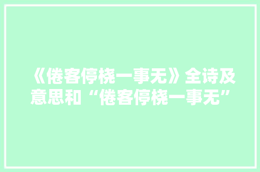 《倦客停桡一事无》全诗及意思和“倦客停桡一事无”的拼音注释 诗词鉴赏