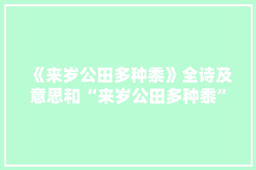 《来岁公田多种黍》全诗及意思和“来岁公田多种黍”的拼音注释