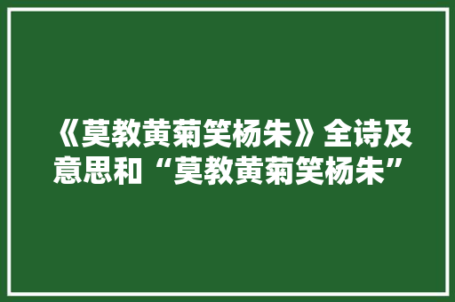 《莫教黄菊笑杨朱》全诗及意思和“莫教黄菊笑杨朱”的拼音注释