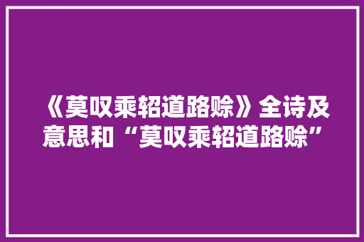 《莫叹乘轺道路赊》全诗及意思和“莫叹乘轺道路赊”的拼音注释