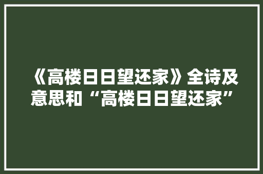 《高楼日日望还家》全诗及意思和“高楼日日望还家”的拼音注释