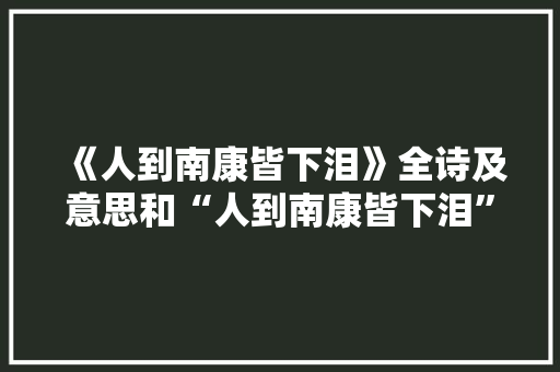 《人到南康皆下泪》全诗及意思和“人到南康皆下泪”的拼音注释