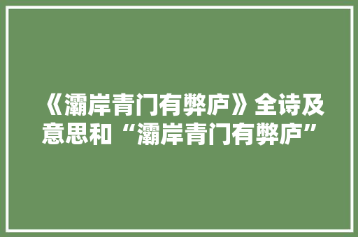 《灞岸青门有弊庐》全诗及意思和“灞岸青门有弊庐”的拼音注释 诗词鉴赏