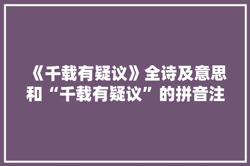 《千载有疑议》全诗及意思和“千载有疑议”的拼音注释 诗词鉴赏