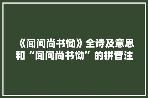 《闻问尚书恸》全诗及意思和“闻问尚书恸”的拼音注释