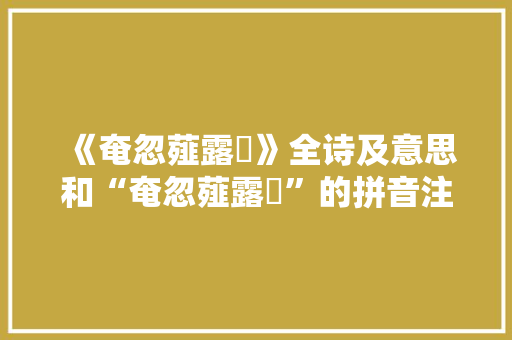 《奄忽薤露晞》全诗及意思和“奄忽薤露晞”的拼音注释
