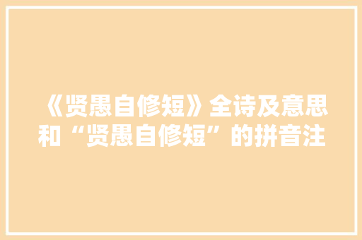 《贤愚自修短》全诗及意思和“贤愚自修短”的拼音注释