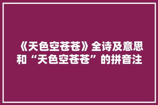 《天色空苍苍》全诗及意思和“天色空苍苍”的拼音注释