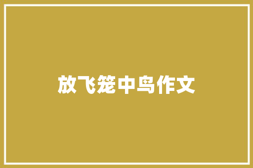 《老却新丰英俊》全诗及意思和“老却新丰英俊”的拼音注释 诗词鉴赏
