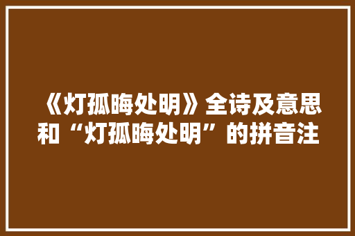 《灯孤晦处明》全诗及意思和“灯孤晦处明”的拼音注释