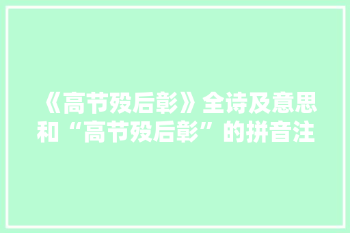 《高节殁后彰》全诗及意思和“高节殁后彰”的拼音注释