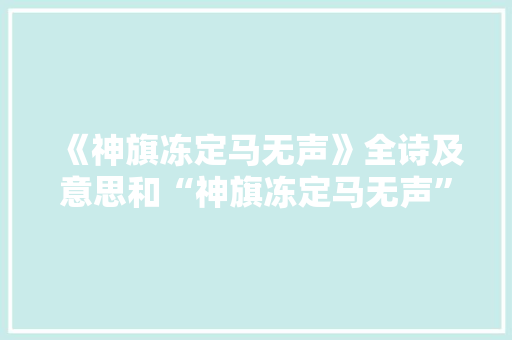 《神旗冻定马无声》全诗及意思和“神旗冻定马无声”的拼音注释