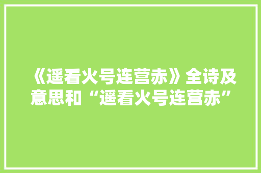 《遥看火号连营赤》全诗及意思和“遥看火号连营赤”的拼音注释