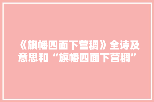 《旗幡四面下营稠》全诗及意思和“旗幡四面下营稠”的拼音注释