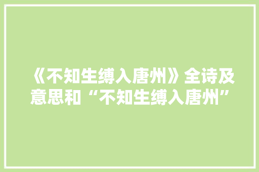 《不知生缚入唐州》全诗及意思和“不知生缚入唐州”的拼音注释 诗词鉴赏