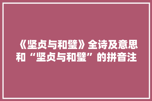 《坚贞与和璧》全诗及意思和“坚贞与和璧”的拼音注释