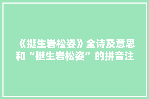 《挺生岩松姿》全诗及意思和“挺生岩松姿”的拼音注释 诗词鉴赏