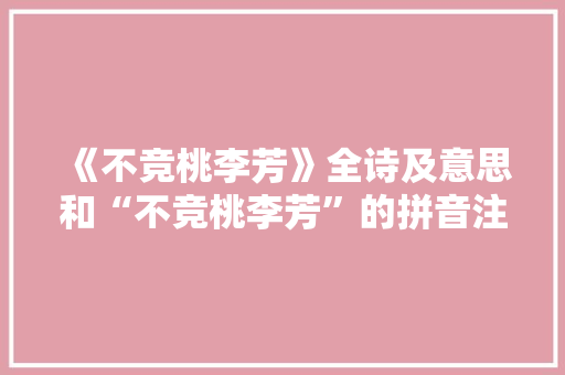 《不竞桃李芳》全诗及意思和“不竞桃李芳”的拼音注释 诗词鉴赏