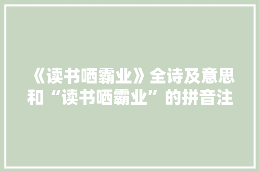 《读书哂霸业》全诗及意思和“读书哂霸业”的拼音注释