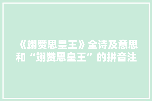 《翊赞思皇王》全诗及意思和“翊赞思皇王”的拼音注释