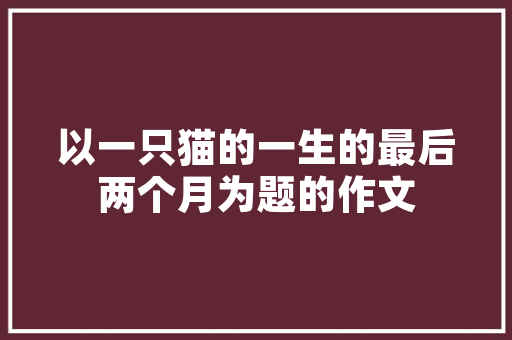 《依旧无人问》全诗及意思和“依旧无人问”的拼音注释 诗词鉴赏
