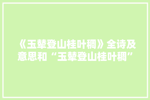 《玉辇登山桂叶稠》全诗及意思和“玉辇登山桂叶稠”的拼音注释