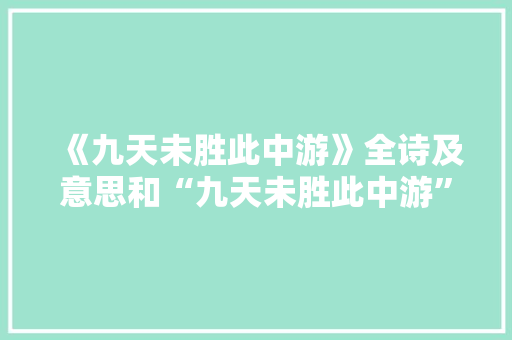 《九天未胜此中游》全诗及意思和“九天未胜此中游”的拼音注释
