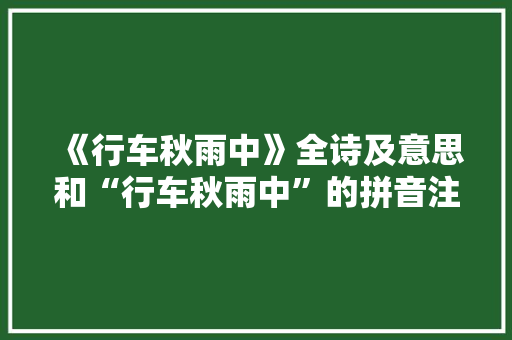 《行车秋雨中》全诗及意思和“行车秋雨中”的拼音注释