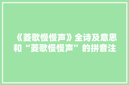 《菱歌慢慢声》全诗及意思和“菱歌慢慢声”的拼音注释 诗词鉴赏