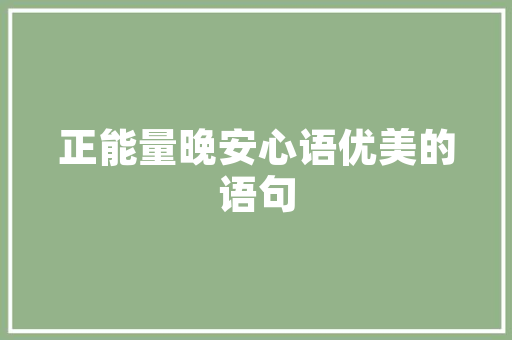 《尊前凝伫漫魂迷》全诗及意思和“尊前凝伫漫魂迷”的拼音注释