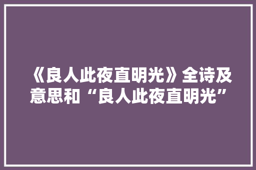 《良人此夜直明光》全诗及意思和“良人此夜直明光”的拼音注释