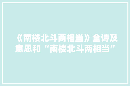《南楼北斗两相当》全诗及意思和“南楼北斗两相当”的拼音注释