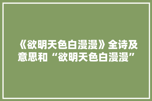 《欲明天色白漫漫》全诗及意思和“欲明天色白漫漫”的拼音注释 诗词鉴赏