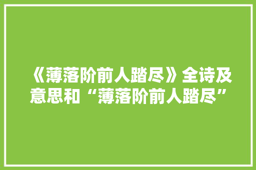 《薄落阶前人踏尽》全诗及意思和“薄落阶前人踏尽”的拼音注释