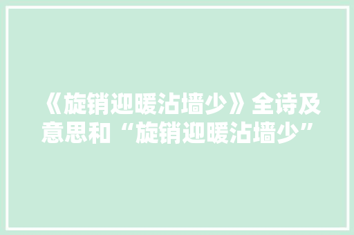 《旋销迎暖沾墙少》全诗及意思和“旋销迎暖沾墙少”的拼音注释