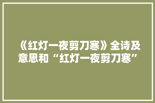 《红灯一夜剪刀寒》全诗及意思和“红灯一夜剪刀寒”的拼音注释