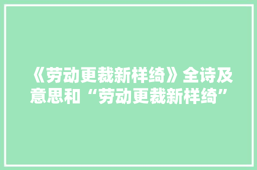 《劳动更裁新样绮》全诗及意思和“劳动更裁新样绮”的拼音注释