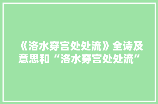 《洛水穿宫处处流》全诗及意思和“洛水穿宫处处流”的拼音注释