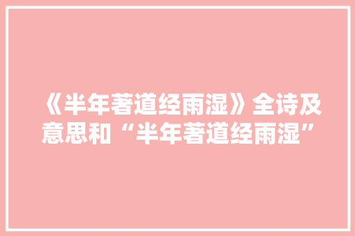 《半年著道经雨湿》全诗及意思和“半年著道经雨湿”的拼音注释