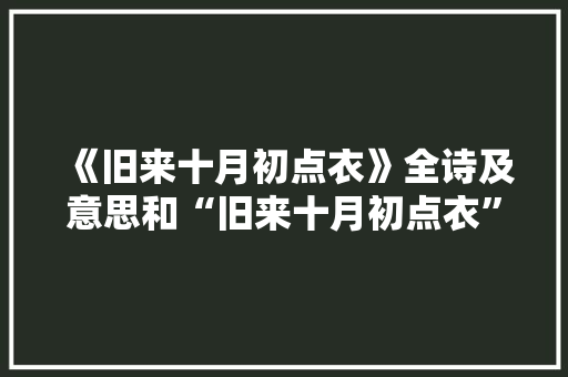 《旧来十月初点衣》全诗及意思和“旧来十月初点衣”的拼音注释 诗词鉴赏