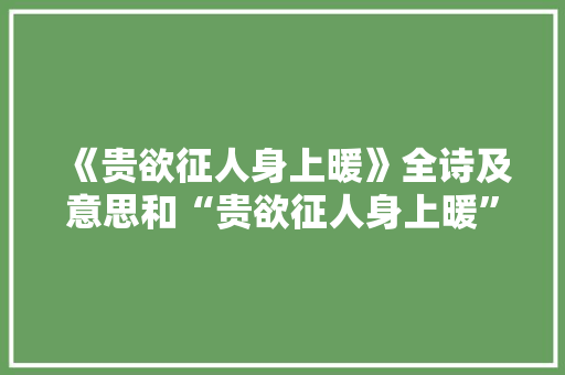《贵欲征人身上暖》全诗及意思和“贵欲征人身上暖”的拼音注释