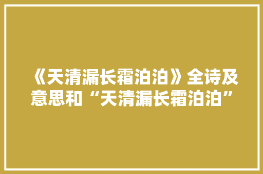 《天清漏长霜泊泊》全诗及意思和“天清漏长霜泊泊”的拼音注释 诗词鉴赏
