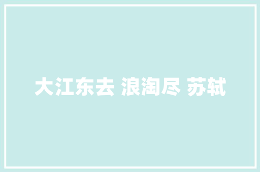 《高楼云鬟弄婵娟》全诗及意思和“高楼云鬟弄婵娟”的拼音注释