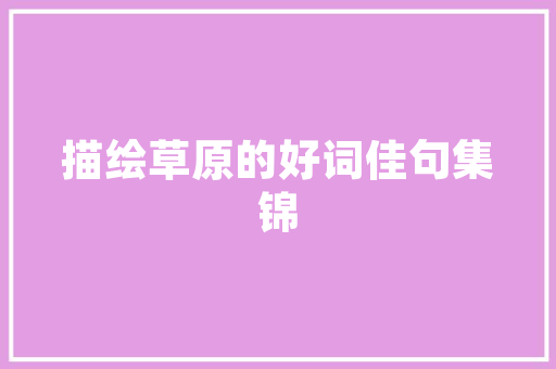 《玉关遥隔万里道》全诗及意思和“玉关遥隔万里道”的拼音注释