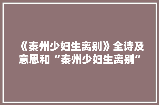 《秦州少妇生离别》全诗及意思和“秦州少妇生离别”的拼音注释